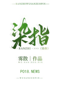 染指免费小说