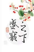 盛宠之嫡妻归来全文